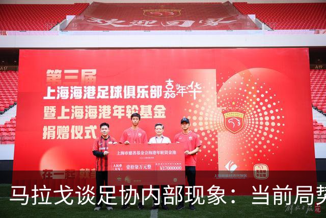 马拉戈谈足协内部现象：当前局势复杂且令人失望