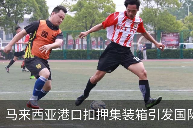 马来西亚港口扣押集装箱引发国际关注，安瓦尔坚决对抗美国施压