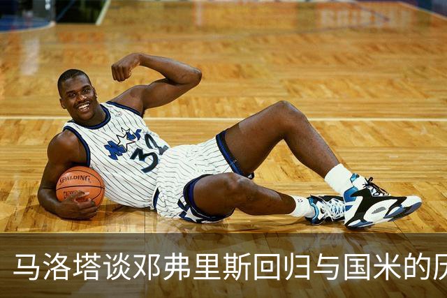 马洛塔谈邓弗里斯回归与国米的历史使命