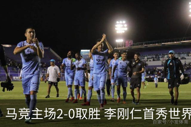 马竞主场2-0取胜 李刚仁首秀世界波