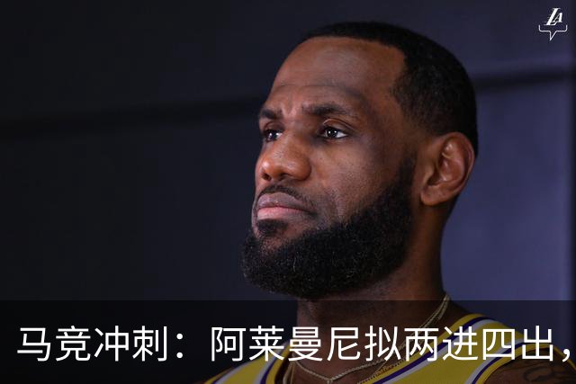 马竞冲刺：阿莱曼尼拟两进四出，杰克逊为首选