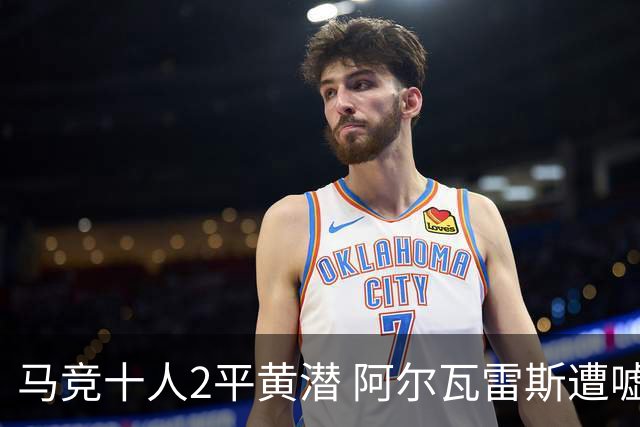 马竞十人2平黄潜 阿尔瓦雷斯遭嘘未致意