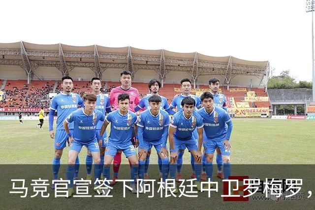 马竞官宣签下阿根廷中卫罗梅罗，合同至2031年