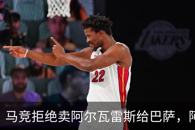 马竞拒绝卖阿尔瓦雷斯给巴萨，阿森纳成备选
