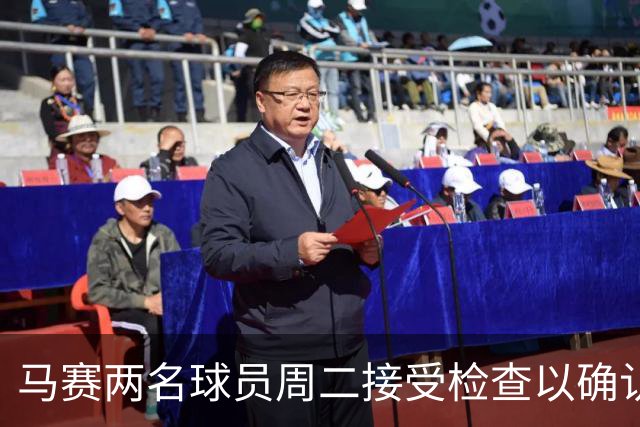 马赛两名球员周二接受检查以确认伤缺期限