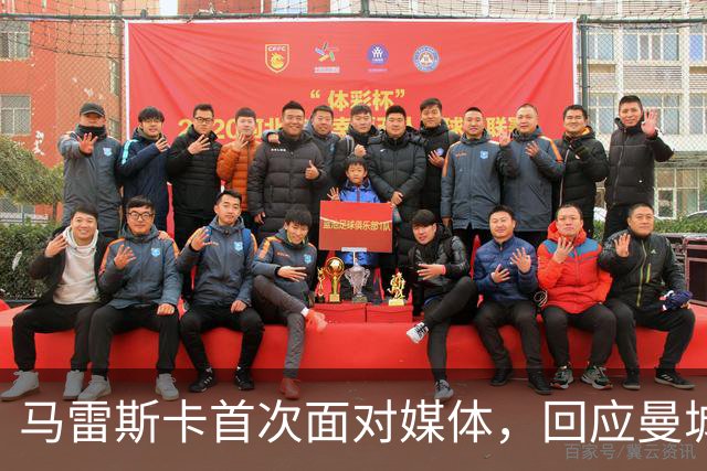 马雷斯卡首次面对媒体，回应曼城财务违规裁决