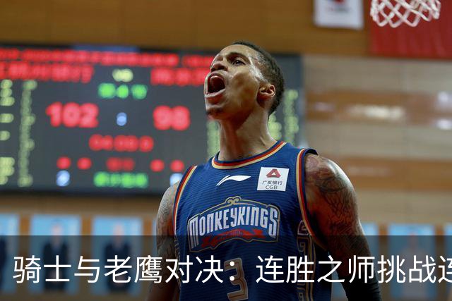 骑士与老鹰对决：连胜之师挑战连败之队