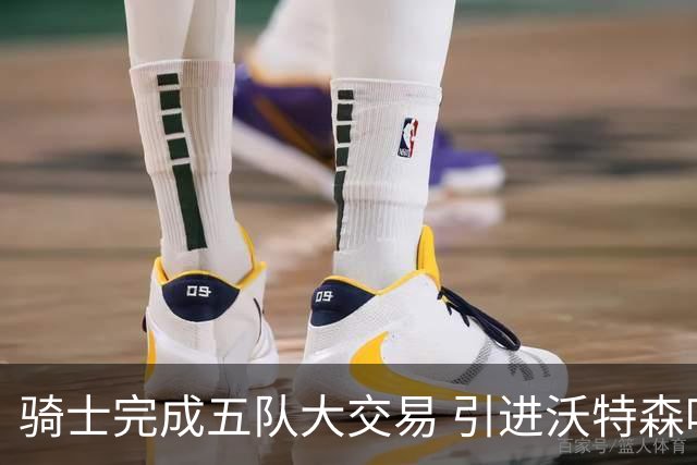 骑士完成五队大交易 引进沃特森哈登被迫再降薪