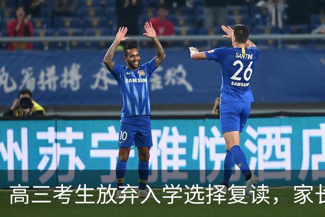 高三考生放弃入学选择复读，家长给予支持与鼓励