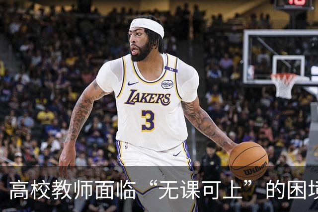 高校教师面临“无课可上”的困境，课程大幅减少引发担忧