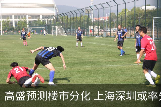 高盛预测楼市分化 上海深圳或率先回暖
