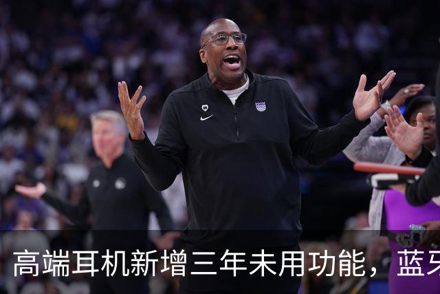 高端耳机新增三年未用功能，蓝牙音频共享迎来新篇
