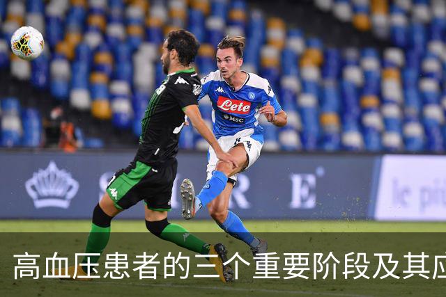高血压患者的三个重要阶段及其应对策略