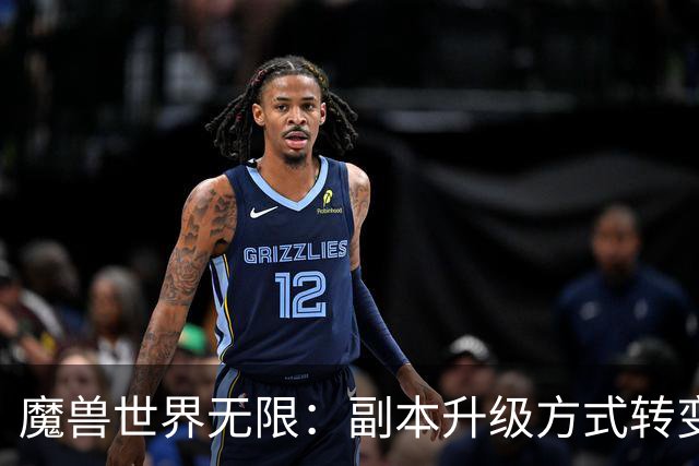 魔兽世界无限：副本升级方式转变，新掉落机制与开放顺序