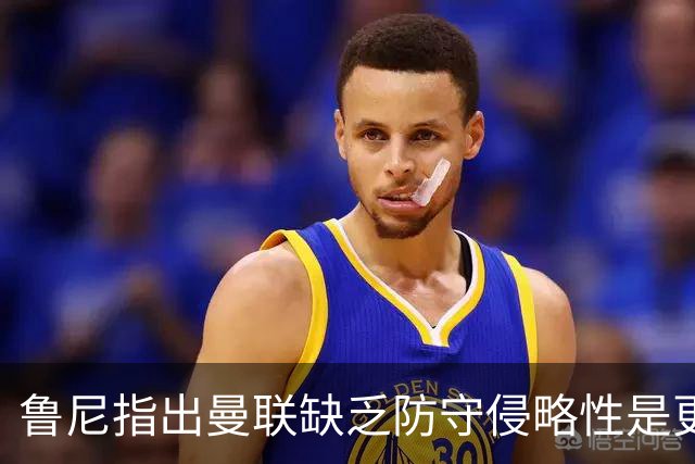 鲁尼指出曼联缺乏防守侵略性是更大问题