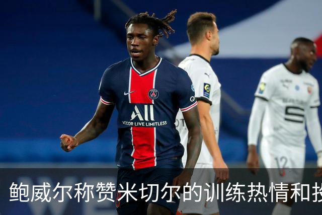 鲍威尔称赞米切尔的训练热情和投入
