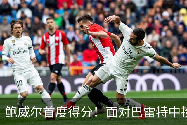 鲍威尔首度得分！面对巴雷特中投命中为公牛开局