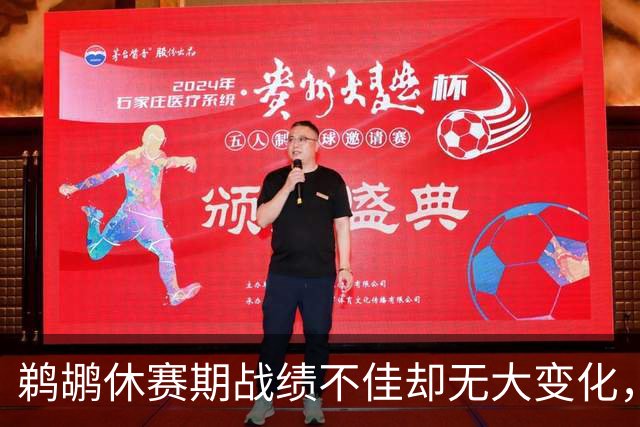 鹈鹕休赛期战绩不佳却无大变化，究竟在谋划什么？