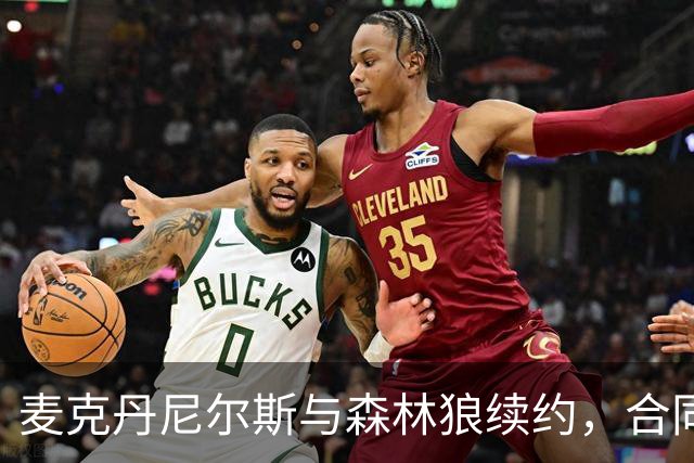 麦克丹尼尔斯与森林狼续约，合同总额达1.24亿美元