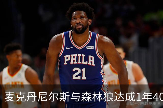 麦克丹尼尔斯与森林狼达成1年4000万美元续约协议