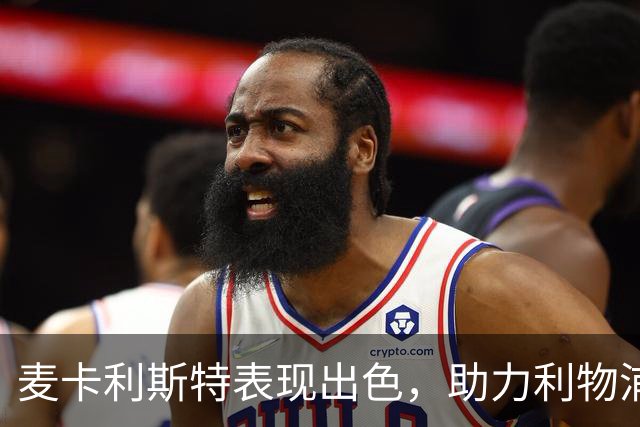 麦卡利斯特表现出色，助力利物浦战胜热刺