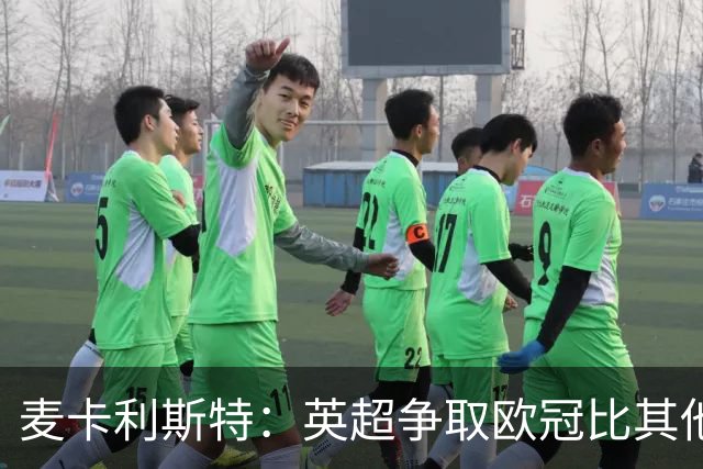 麦卡利斯特：英超争取欧冠比其他联赛更具挑战性