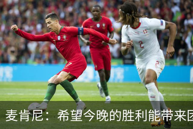 麦肯尼：希望今晚的胜利能带来团队的转机
