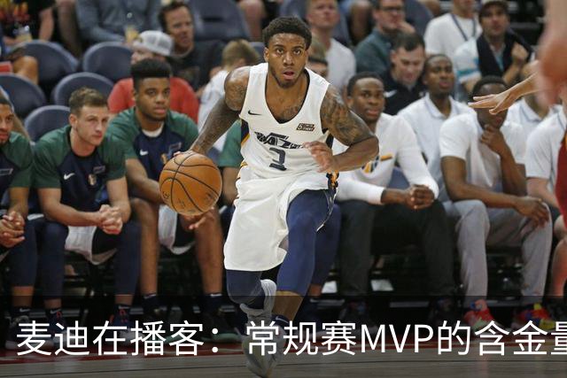 麦迪在播客：常规赛MVP的含金量高于总冠军
