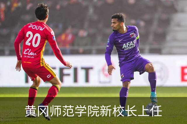 黄冈师范学院新校长上任