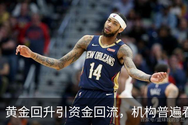 黄金回升引资金回流，机构普遍看多长期走向