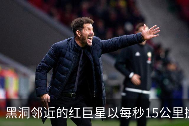 黑洞邻近的红巨星以每秒15公里抛出水与尘埃