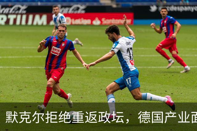 默克尔拒绝重返政坛，德国产业面临中国竞争压力