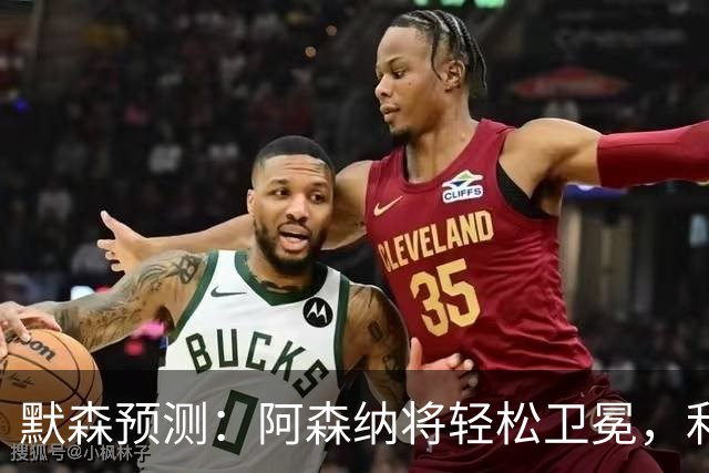 默森预测：阿森纳将轻松卫冕，利物浦难以构成威胁