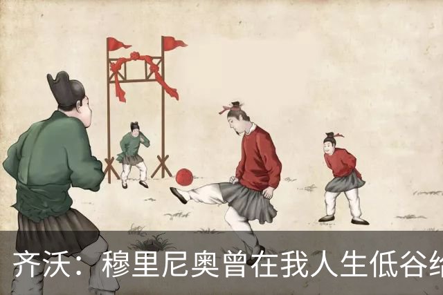 齐沃：穆里尼奥曾在我人生低谷给予我支持，我将永铭记
