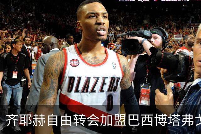 齐耶赫自由转会加盟巴西博塔弗戈