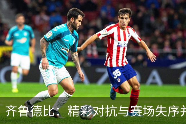 齐鲁德比：精彩对抗与赛场失序并存