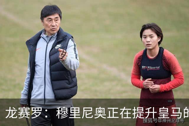 龙赛罗：穆里尼奥正在提升皇马的投入与比赛质量