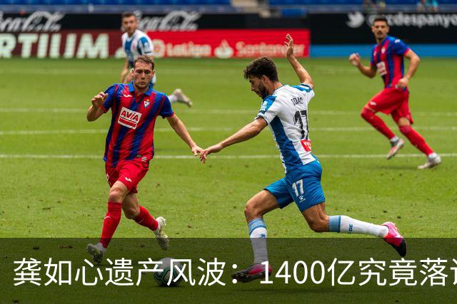 龚如心遗产风波：1400亿究竟落谁家？
