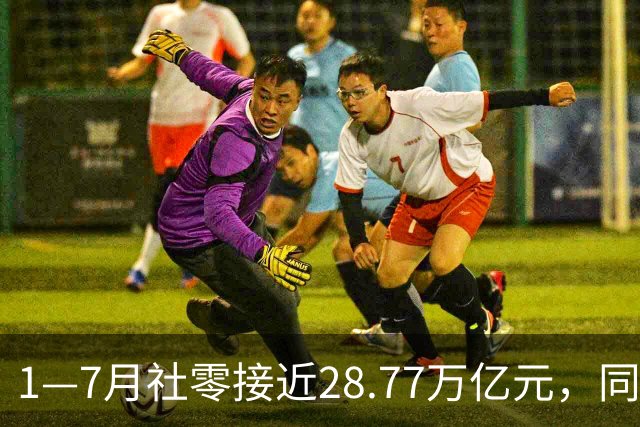 1—7月社零接近28.77万亿元，同比增1.2%