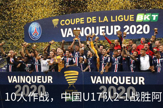 10人作战，中国U17队2-1战胜阿曼，豪取海湾杯两连胜