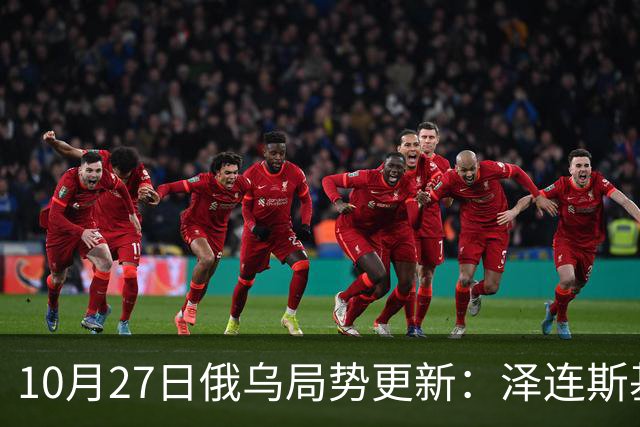 10月27日俄乌局势更新：泽连斯基提出的三项战略