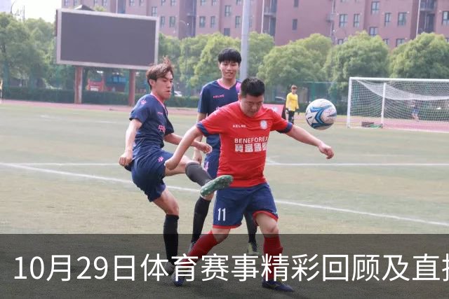 10月29日体育赛事精彩回顾及直播安排
