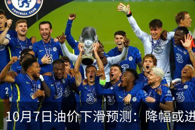 10月7日油价下滑预测：降幅或进一步扩大