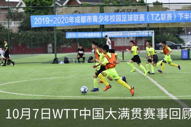10月7日WTT中国大满贯赛事回顾：蒯曼过关，张本智和逆转成功！
