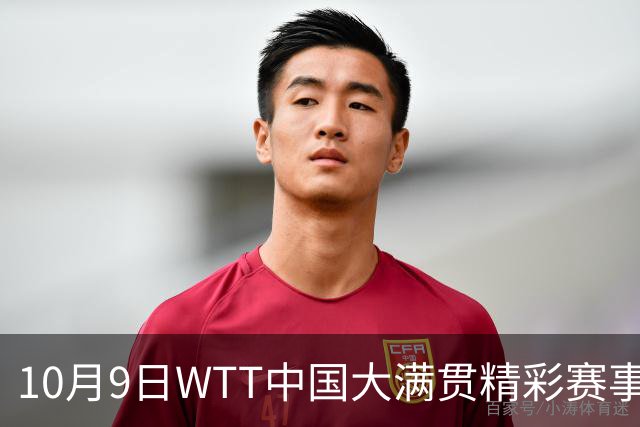 10月9日WTT中国大满贯精彩赛事安排
