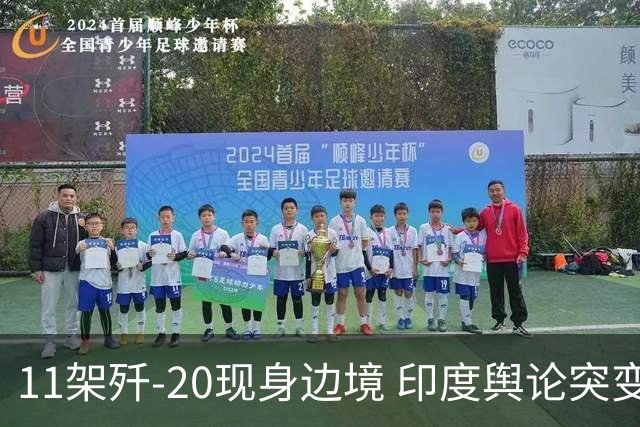 11架歼-20现身边境 印度舆论突变