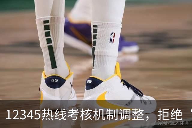 12345热线考核机制调整，拒绝“0差评”执行