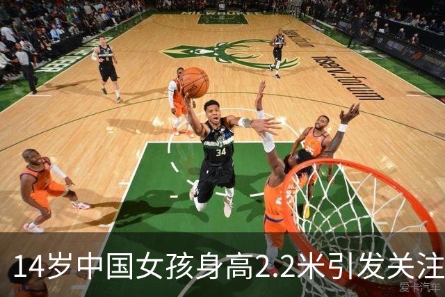 14岁中国女孩身高2.2米引发关注 能扣篮的篮球新星
