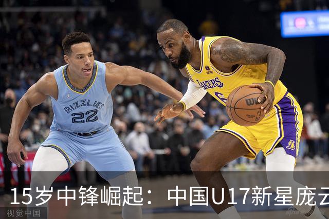 15岁中锋崛起：中国U17新星庞云舒挑大梁