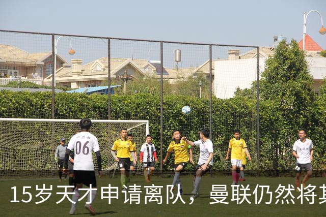 15岁天才申请离队，曼联仍然将其纳入一线队合影